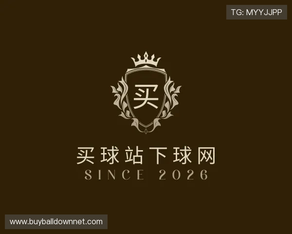解读买球站下球网